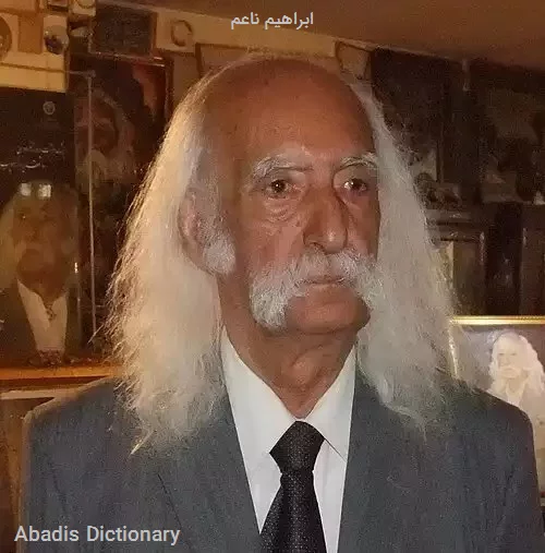 ابراهیم ناعم